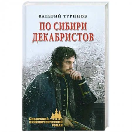 Историческая отечественная проза, книга По Сибири декабристов заказать