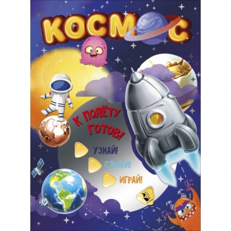 Поделки, мастерилки, книга Космос заказать