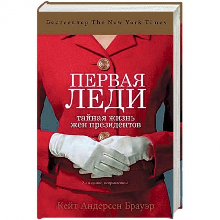 Политика, книга Первая леди. Тайная жизнь жен президентов (2-е издание, исправленное) заказать