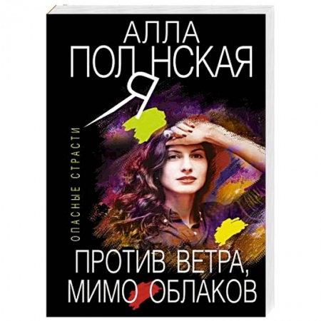 Отечественный женский детектив, книга Против ветра, мимо облаков заказать