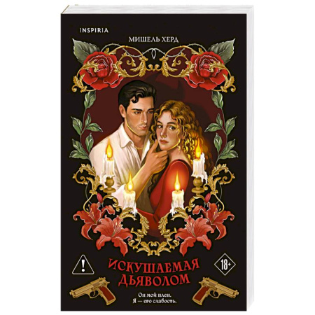 Зарубежный любовный роман, книга Искушаемая дьяволом (красная обложка) (#1) заказать