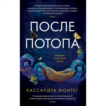 Зарубежная фантастика, книга После потопа заказать