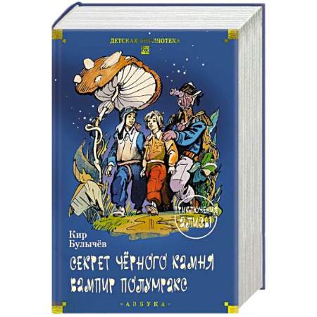 Приключения. Детективы, книга Секрет черного камня. Вампир Полумракс. Приключения Алисы заказать