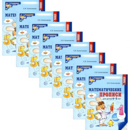 Обучение счету. Математика, книга Математические прописи для детей 4-5 лет. ( набор 10 шт.) заказать