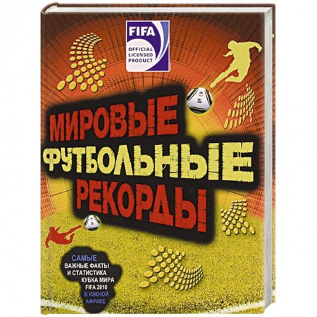 Книги, книга FIFA. Мировые футбольный рекорды заказать