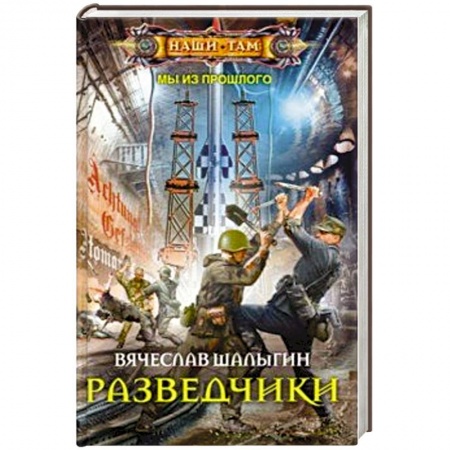 Русская фантастика, книга Разведчики заказать