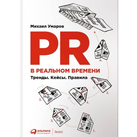 Реклама. PR, книга PR в реальном времени. Тренды. Кейсы. Правила заказать