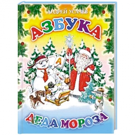 Книги, книга Азбука Деда Мороза заказать