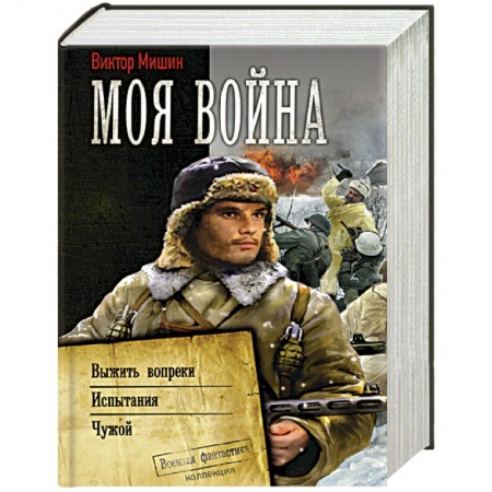 Русская фантастика, книга Моя война заказать