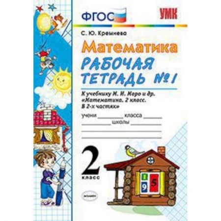 Образовательные системы. 1-4 классы, книга Математика. 2 класс. Рабочая тетрадь №1. К учебнику Моро М.И. 'Математика. 2 класс' заказать