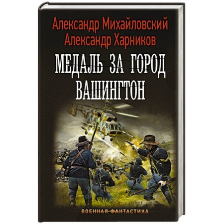 Русская фантастика, книга Медаль за город Вашингтон заказать