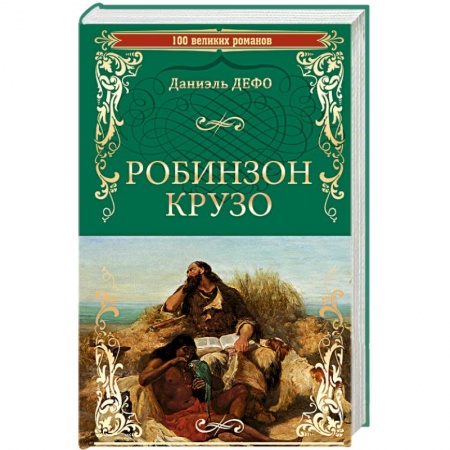 Книги, книга Робинзон Крузо заказать