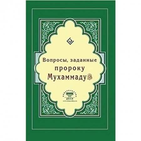 Книги, книга Вопросы, заданные пророку Мухаммаду заказать