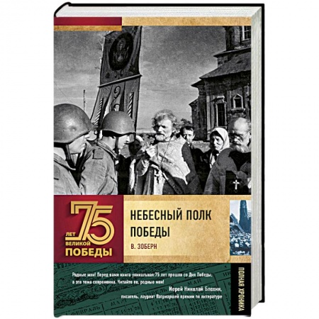 Православие в целом, книга Небесный полк Победы заказать