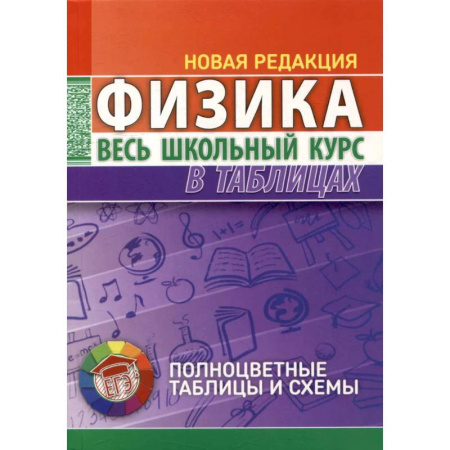 Физика. Астрономия, книга Физика. Весь школьный курс в таблицах. заказать