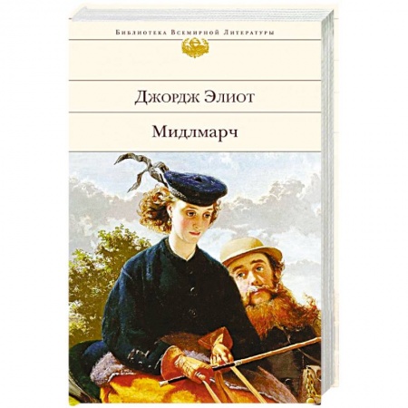 Зарубежная классика, книга Мидлмарч заказать