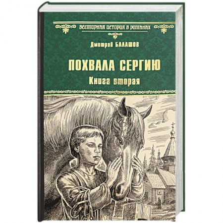 Историческая отечественная проза, книга Похвала Сергию. Книга 2 заказать