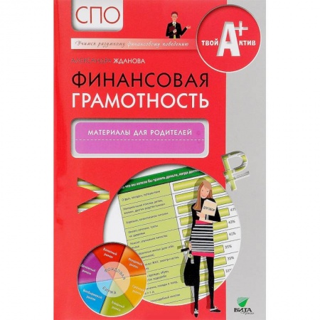 Финансы. Денежное обращение, книга Финансовая грамотность. Учебная программа. СПО заказать