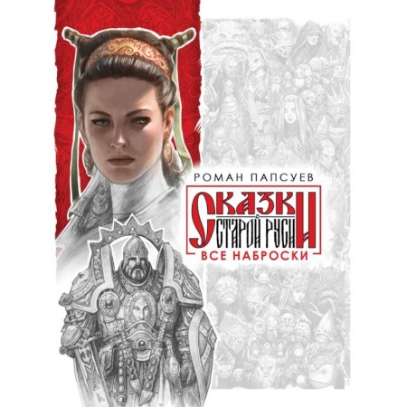 Русская фантастика, книга Все наброски (комплект из двух книг) заказать