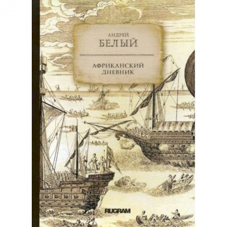 Заметки путешественника, книга Африканский дневник заказать