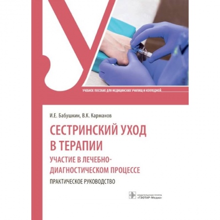 Сестринское дело. Медицинский персонал, книга Сестринский уход в терапии. Участие в лечебно-диагностическом процессе. Практическое руководство заказать