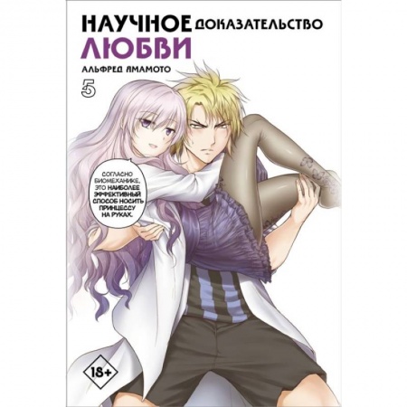 Комиксы. Манга, книга Научное доказательство любви. заказать