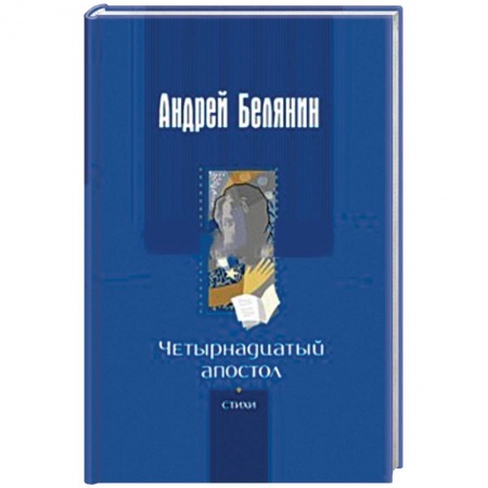 Русская поэзия, книга Четырнадцатый апостол. Стихотворения разных лет заказать