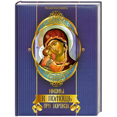 Книги, книга Иконы в помощь при пороках заказать
