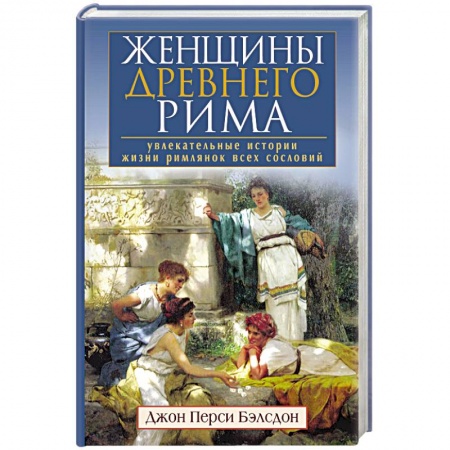 Книги, книга Женщины Древнего Рима. Увлекательные истории жизни римлянок всех сословий заказать