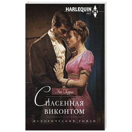 Книги, книга Спасенная виконтом заказать