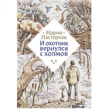 Отечественная литература для детей, книга И охотник вернулся с холмов заказать