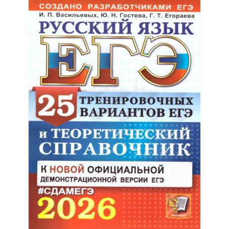 Русский язык, книга ЕГЭ 2026. Русский язык. 25 тренировочных вариантов ЕГЭ и теоретический справочник заказать