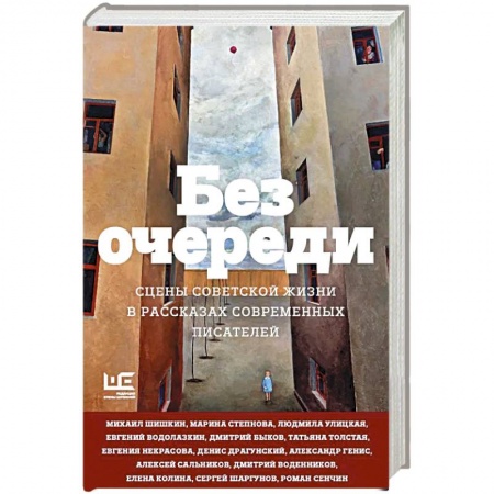 Русская современная проза, книга Без очереди. Сцены советской жизни в рассказах современных писателей заказать