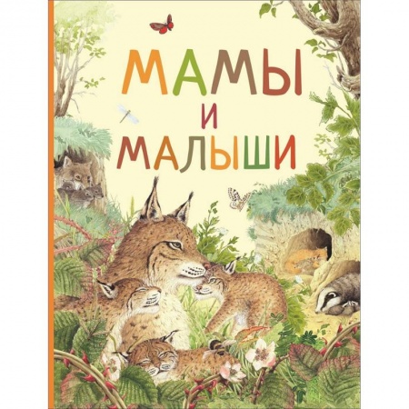 Животный и растительный мир, книга Мамы и малыши заказать