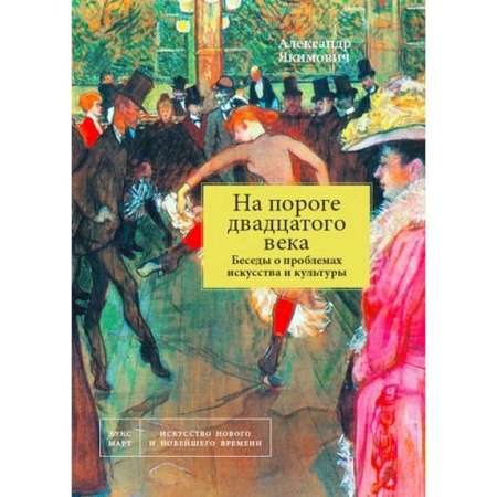 Искусствоведение, книга На пороге двадцатого века. Беседы о проблемах искусства заказать