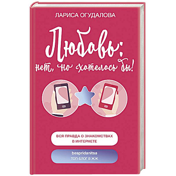 Любовь: нет, но хотелось бы