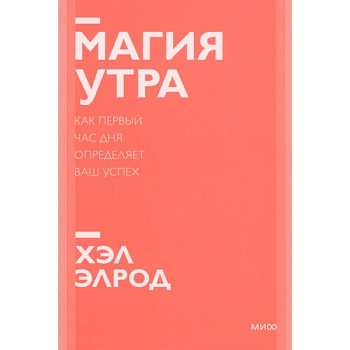 Магия утра. Как первый час дня определяет ваш успех Магия утра. Как первый час дня определяет ваш успех