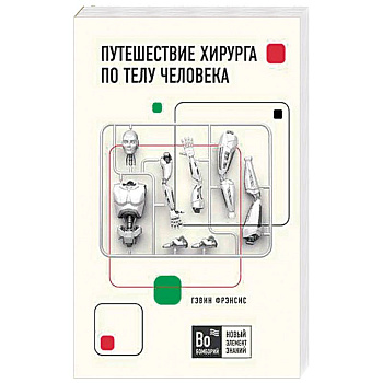 Путешествие хирурга по телу человека Путешествие хирурга по телу человека