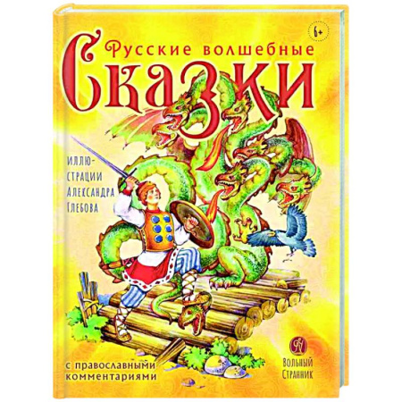 Русские народные сказки, книга Русские волшебные сказки с православными комментариями заказать