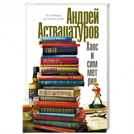 Русская современная проза, книга Хаос и симметрия. От Уайльда до наших дней заказать