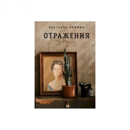 Русская современная проза, книга Отражения.Трилогия заказать