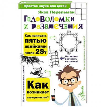 Фокусы, игры, судоку, кроссворды и т.д., книга Головоломки и развлечения заказать