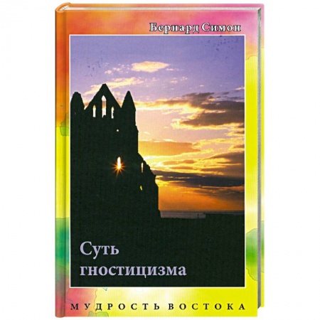 Книги, книга Суть гностицизма заказать