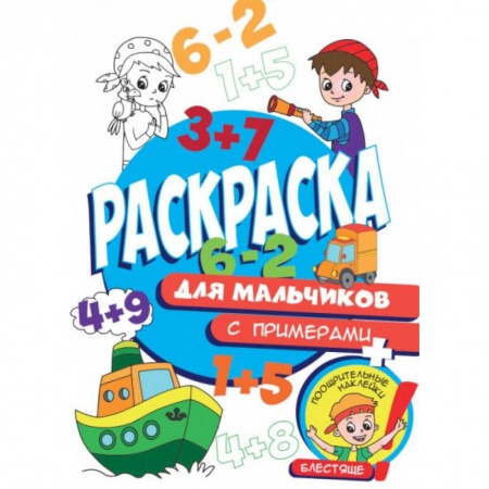 Раскраски, книга Раскраска с примерами. Для мальчиков заказать