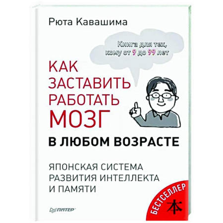 Психологическая практика, книга Как заставить работать мозг в любом возрасте. Тренажер для мозга заказать