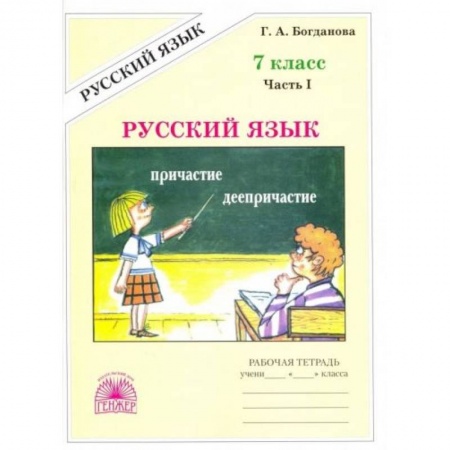 Русский язык, книга Русский язык. 7 класс. Рабочая тетрадь. В 2-х частях. Часть 1 заказать