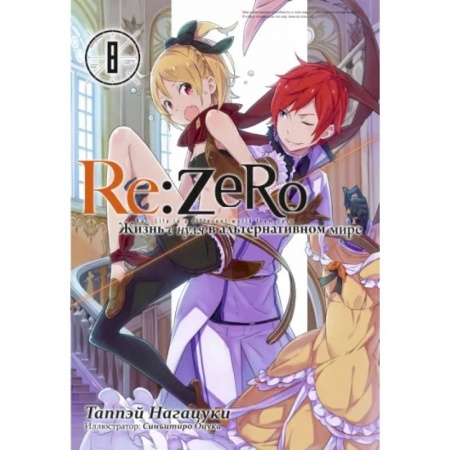 Комиксы. Манга, книга Re:Zero. Жизнь с нуля в альтернативном мире. Том 8 заказать
