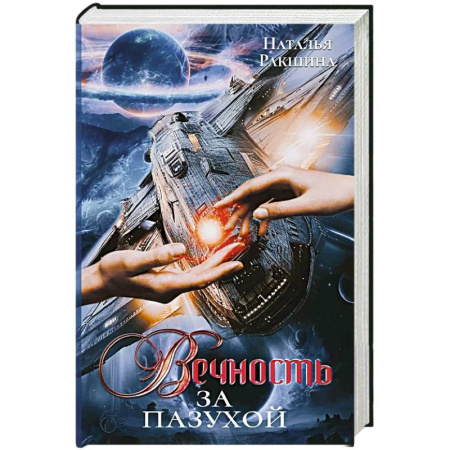 Русское фэнтези, книга Вечность за пазухой заказать