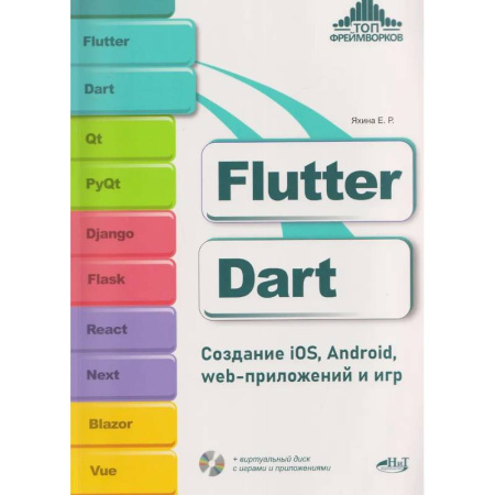 Информационные технологии, книга Flutter и Dart. Создание iOS, Android, web-приложений и игр + вирт.диск с играми и приложениями заказать