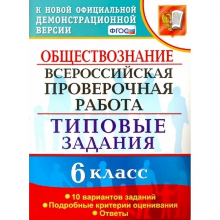 Обществознание, книга ВПР. Обществознание. 6 класс. 10 вариантов. Типовые задания. ФГОС заказать